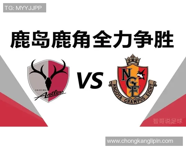 鹿岛鹿角对阵名古屋鲸八精彩直播全程回顾与赛后分析