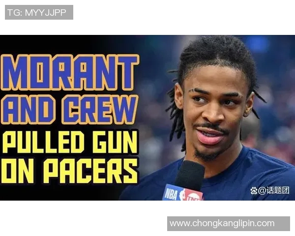 莫兰特持枪事件后续联盟禁赛25场并强制心理咨询措施解读